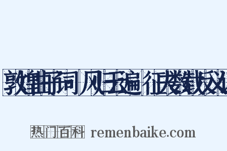 敦煌曲子词·风归云遍·征夫数载反义词是什么意思的图片